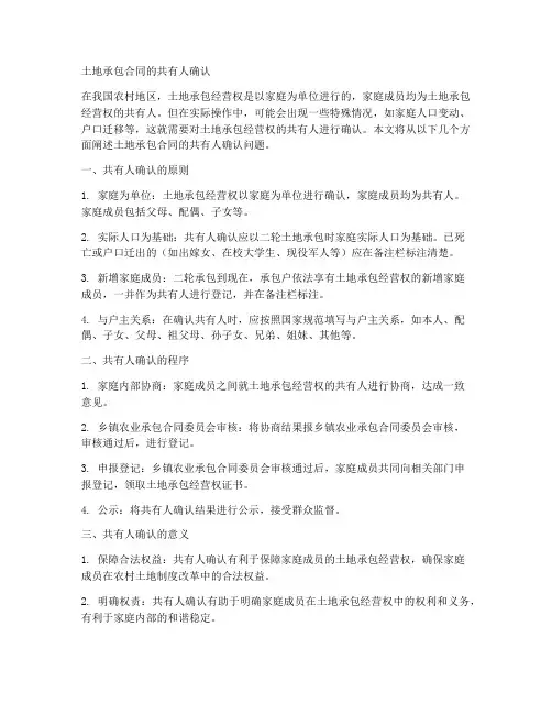 土地承包合同的共有人确认