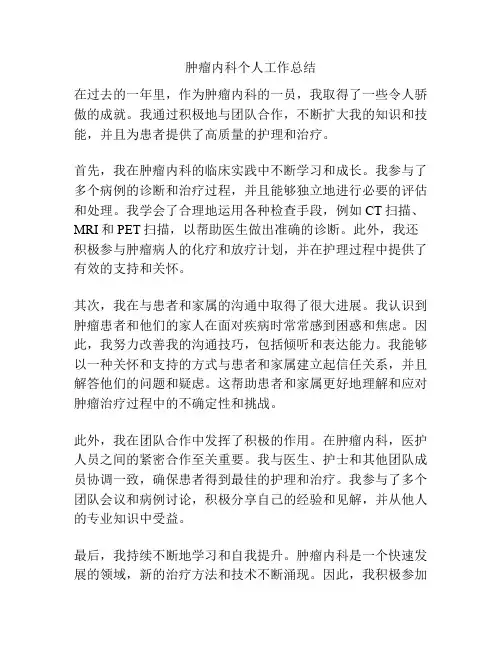 肿瘤内科个人工作总结