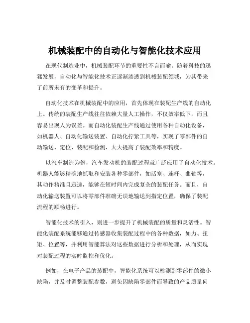 机械装配中的自动化与智能化技术应用