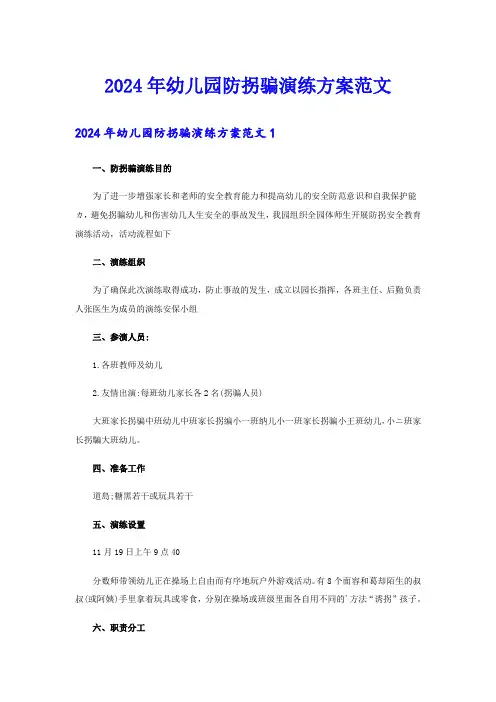 2024年幼儿园防拐骗演练方案范文