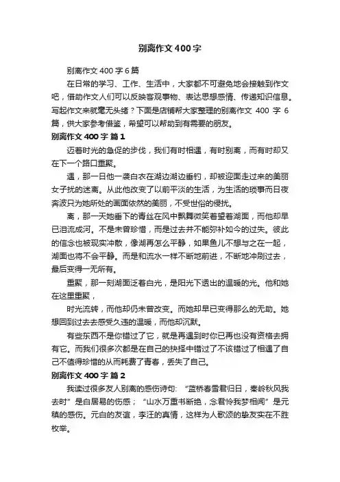 别离作文400字