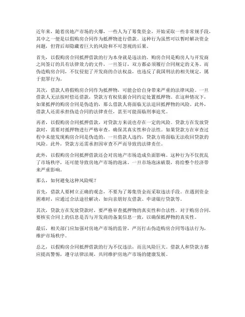 借钱用假购房合同做抵押