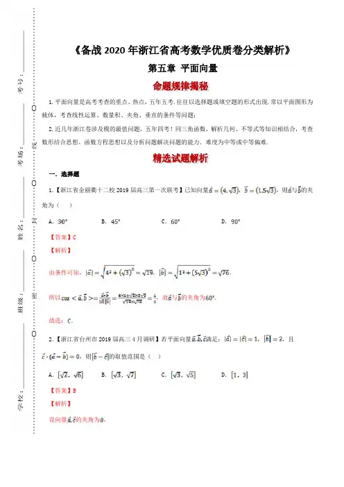 专题05 平面向量-备战2020年浙江省高考数学优质卷分类解析(解析版)