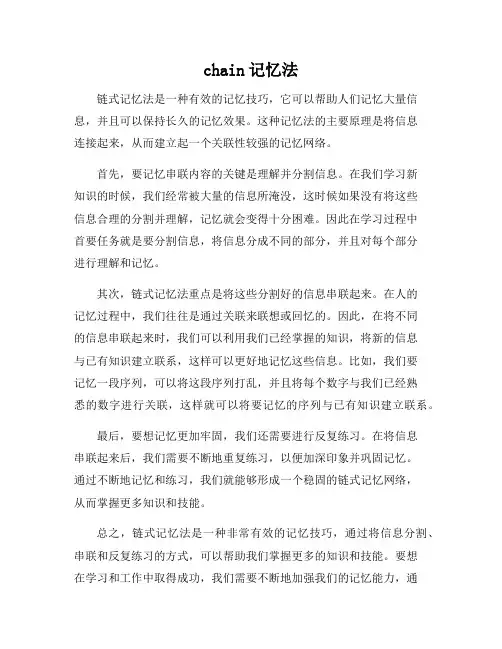 chain记忆法