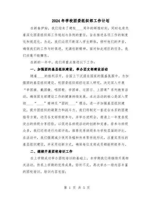 2024年学校团委组织部工作计划（三篇）