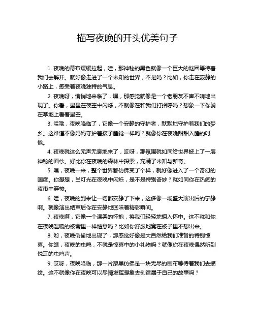 描写夜晚的开头优美句子
