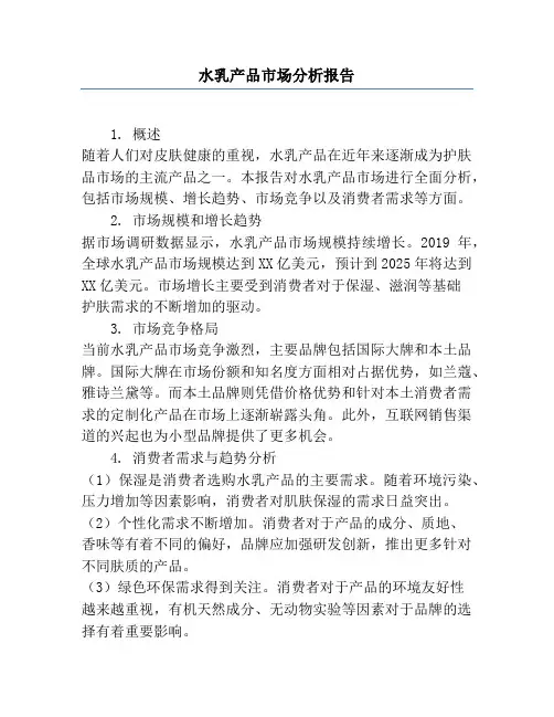 水乳产品市场分析报告