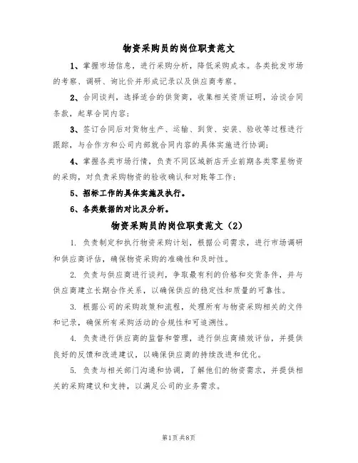 物资采购员的岗位职责范文(5篇)