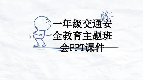 一年级交通安全教育主题班会PPT课件