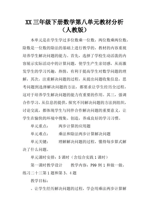 XX三年级下册数学第八单元教材分析(人教版)