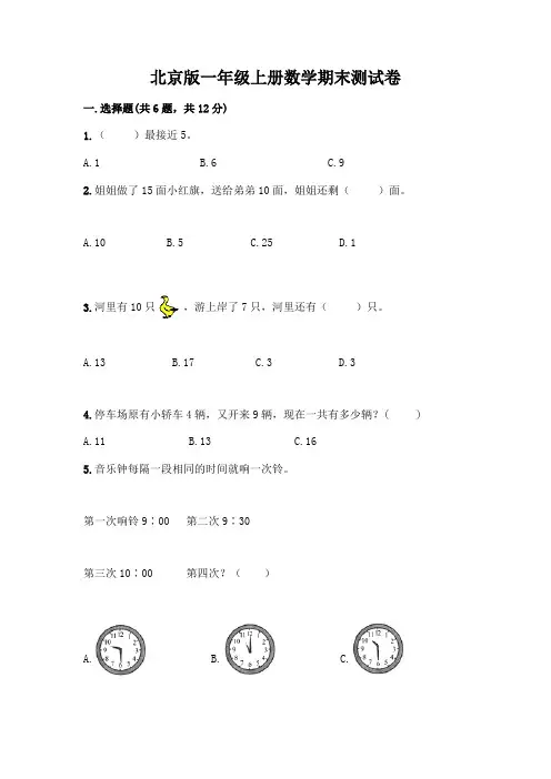 北京版一年级上册数学期末测试卷含完整答案【必刷】