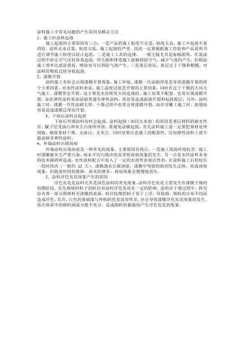 涂料施工中常见问题的产生原因及解决方法