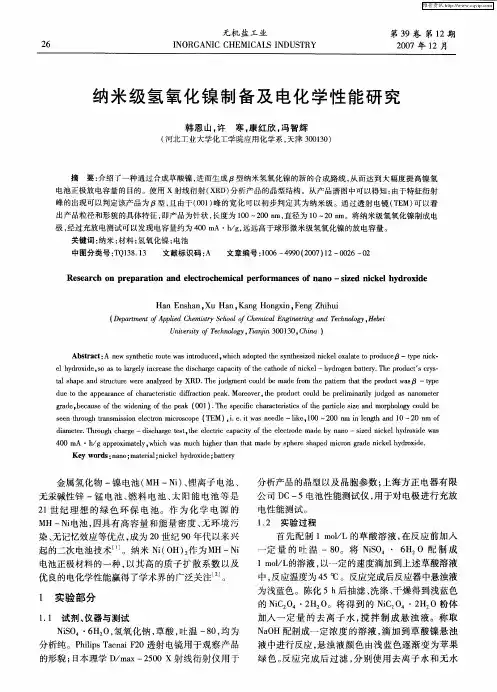 纳米级氢氧化镍制备及电化学性能研究