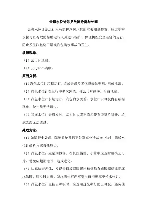 云母水位计常见故障分析与处理