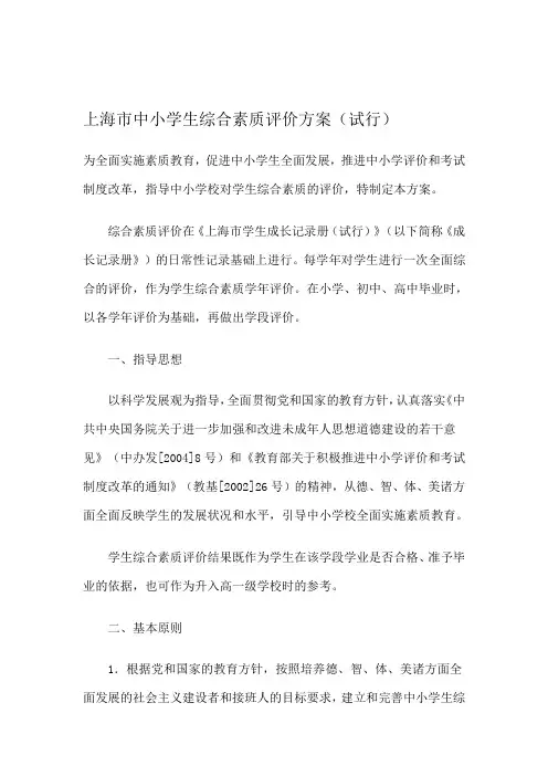 上海市中小学生综合素质评价方案(试行)