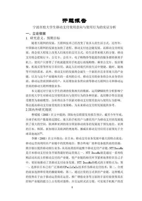 宁波在校大学生移动支付使用意向与使用行为的实证分析【开题报告】