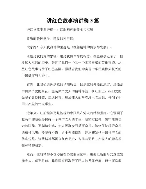 讲红色故事演讲稿3篇