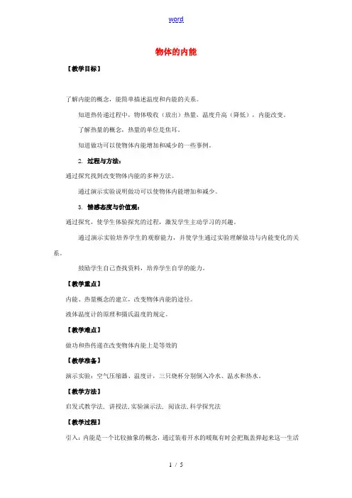 九年级物理全册 第13章 内能与热机 第1节 物体的内能教案 (新版)沪科版-(新版)沪科版初中九年