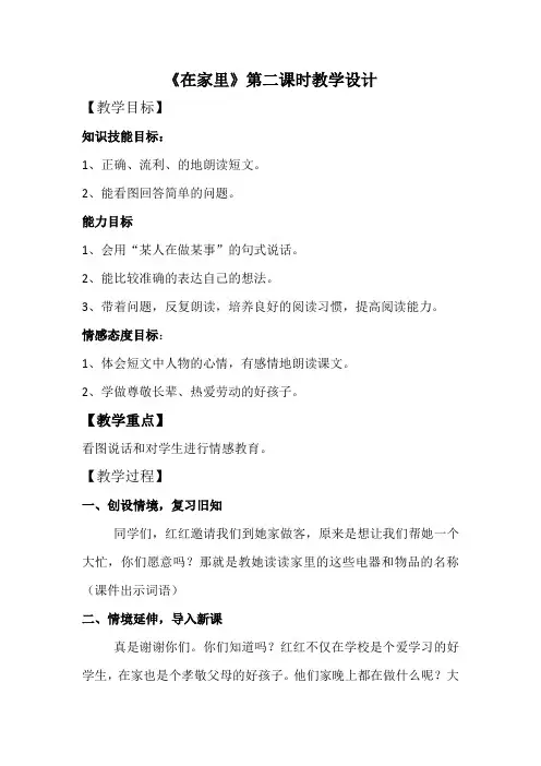 人教版一年级《在家里》第二课时教学设计