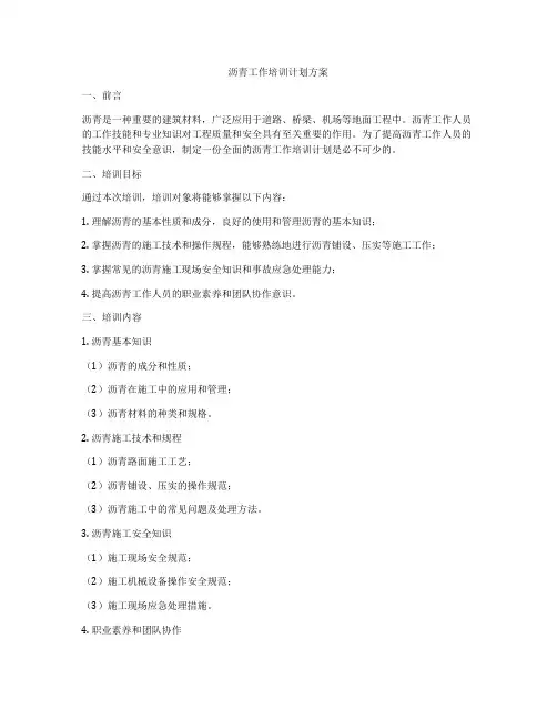 沥青工作培训计划方案