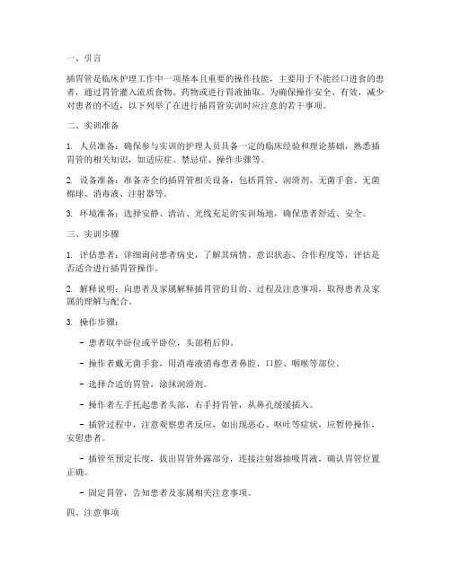 插胃管实训报告注意事项