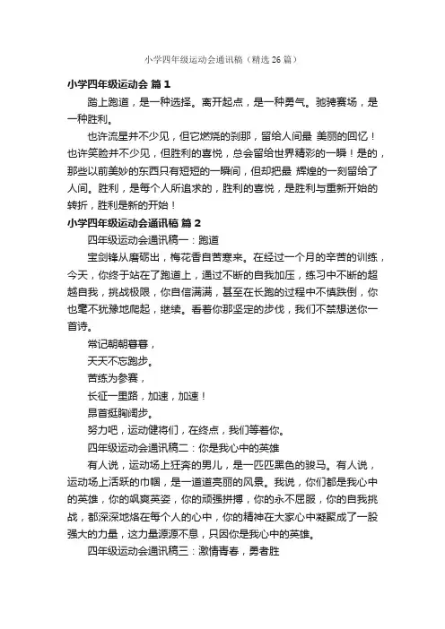 小学四年级运动会通讯稿（精选26篇）