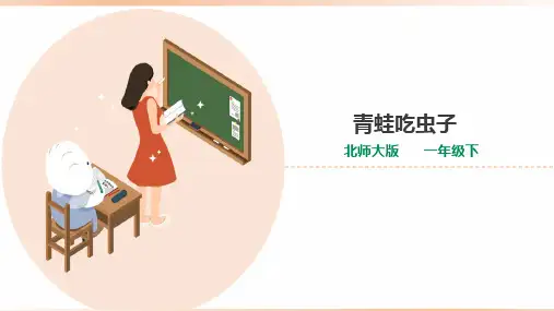 北师大版小学一年级数学下册 《青蛙吃虫子》精品课件2
