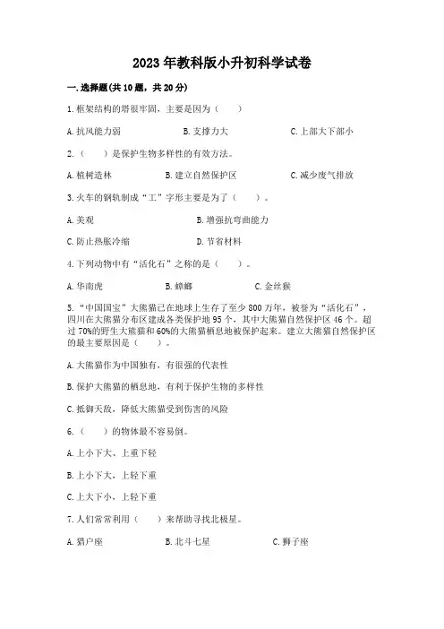 2023年教科版小升初科学试卷及答案一套