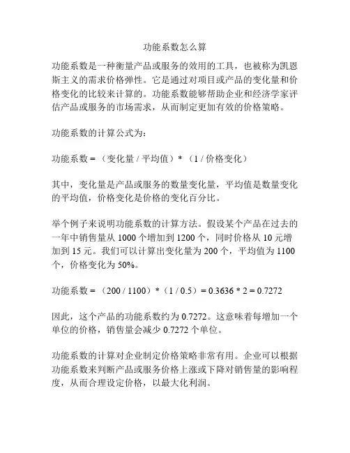 功能系数怎么算