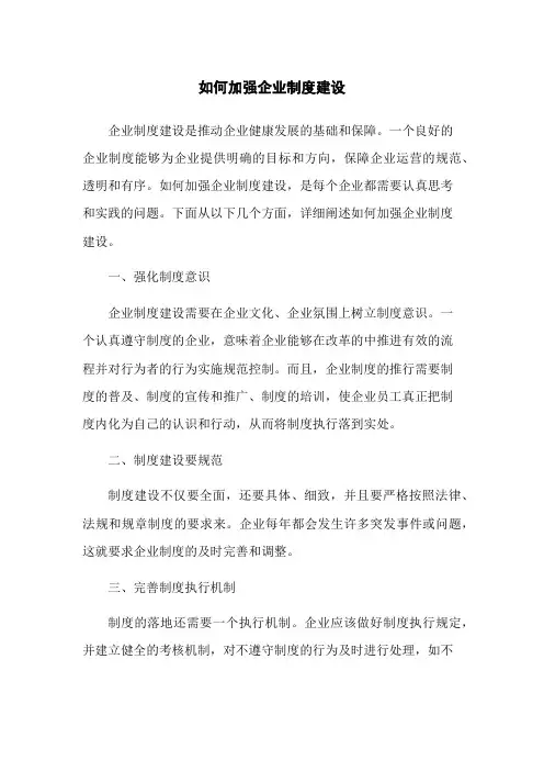 如何加强企业制度建设