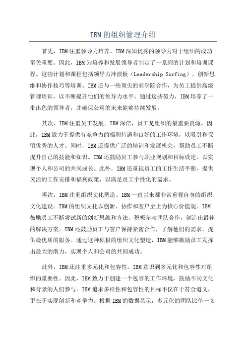 IBM的组织管理介绍