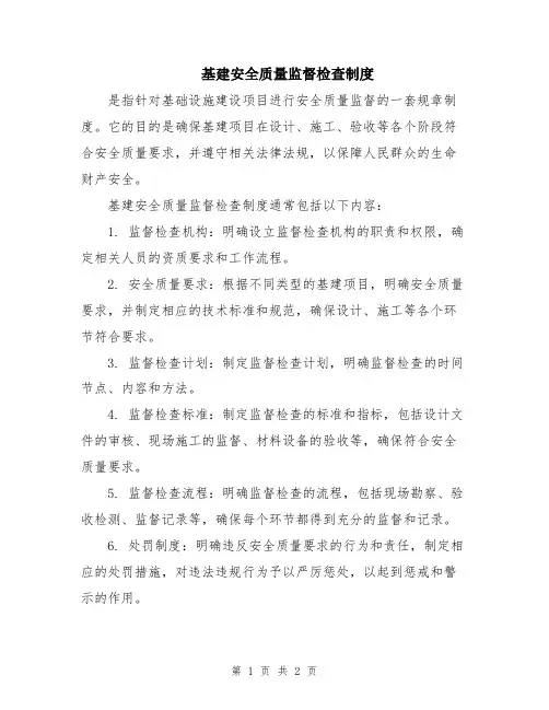 基建安全质量监督检查制度