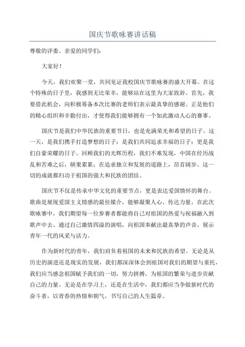 国庆节歌咏赛讲话稿