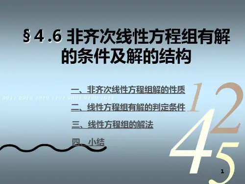 4_6非齐次线性方程组有解的条件及解的结构