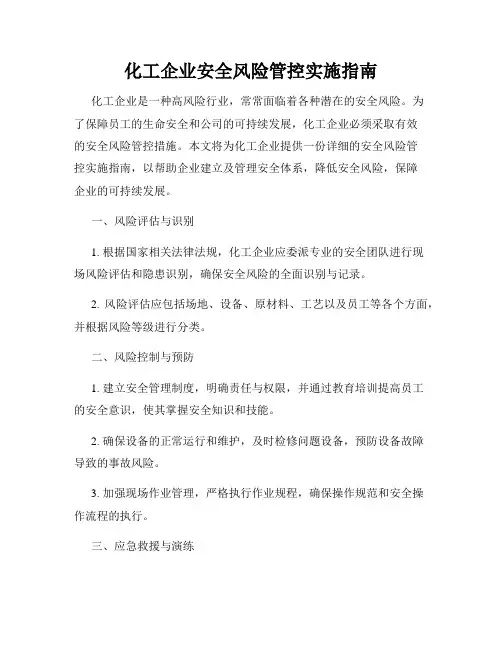 化工企业安全风险管控实施指南