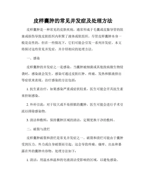 皮样囊肿的常见并发症及处理方法