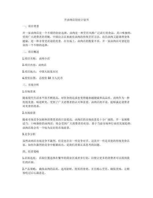 开卤肉店创业计划书