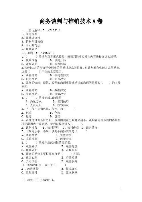 商务谈判与推销技术A卷及答案