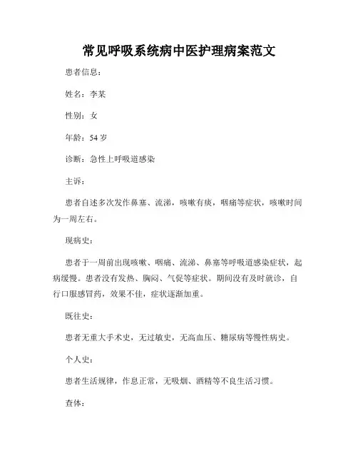 常见呼吸系统病中医护理病案范文