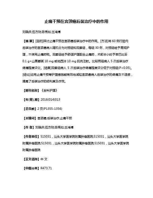 止痛干预在宫颈癌后装治疗中的作用