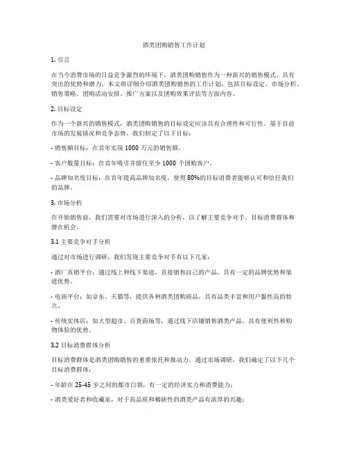 酒类团购销售工作计划