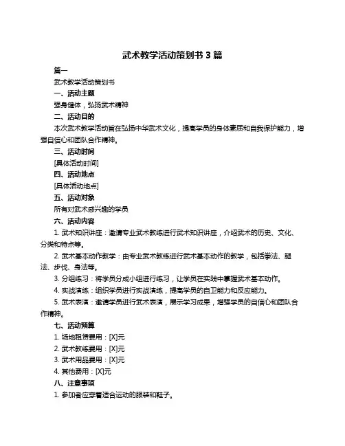 武术教学活动策划书3篇