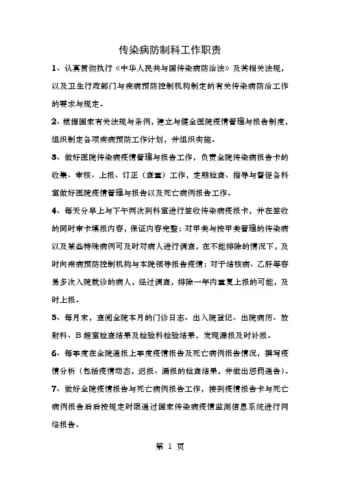 传染病防制科工作职责