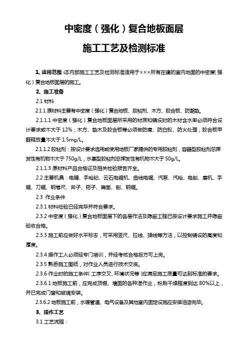 中密度(强化)复合地板面层施工及检测标准