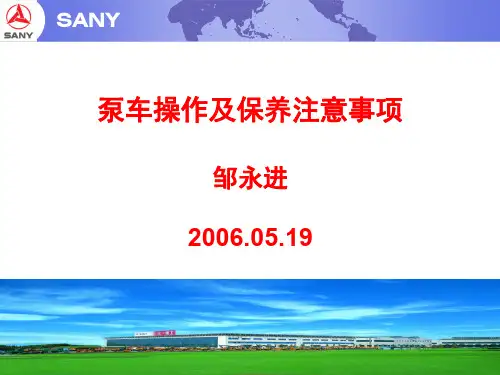 泵车操作及保养
