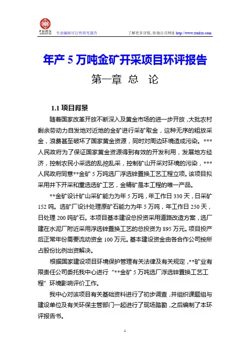年产5万吨金矿开采项目环评报告