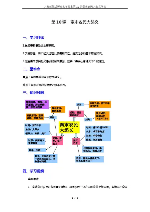 人教部编版历史七年级上第10课秦末农民大起义学案