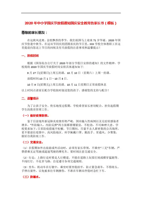 2020年中小学国庆节放假通知国庆安全教育告家长书(模板)