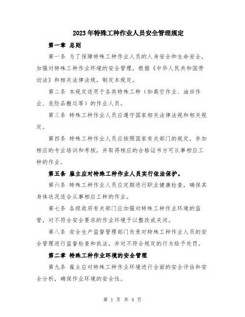 2023年特殊工种作业人员安全管理规定