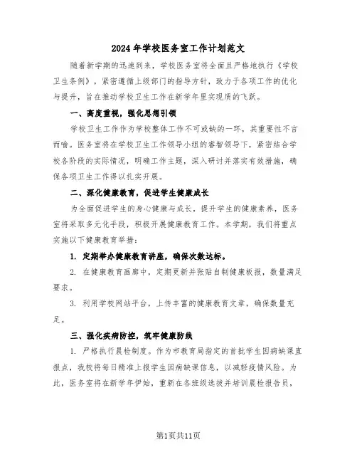 2024年学校医务室工作计划范文（五篇）
